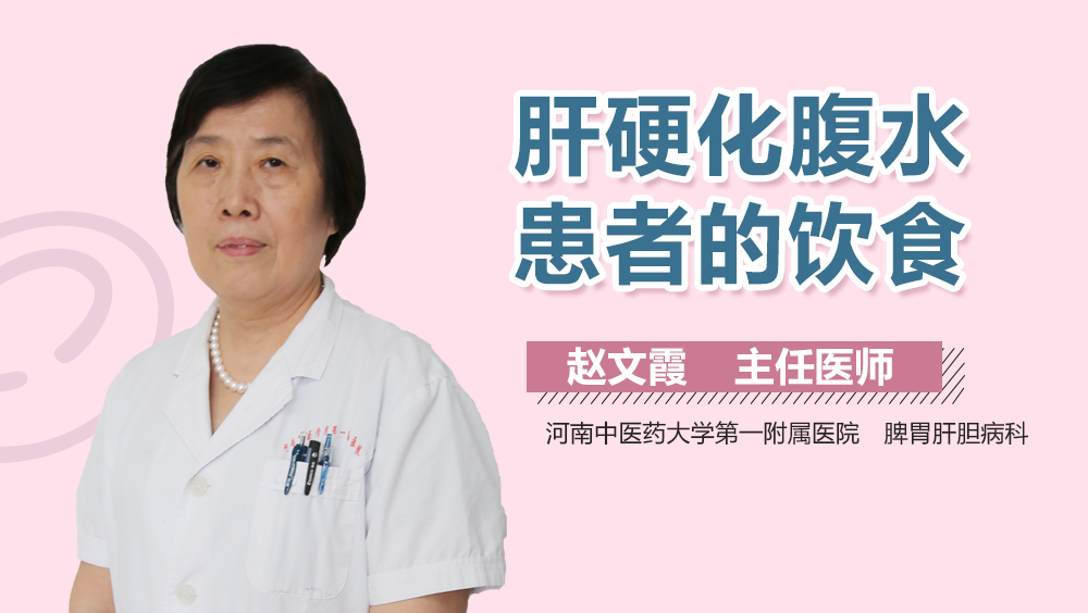 肝硬化腹水患者的饮食