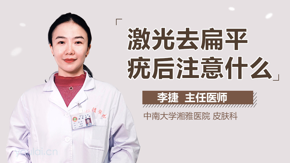 激光去扁平疣后注意什么