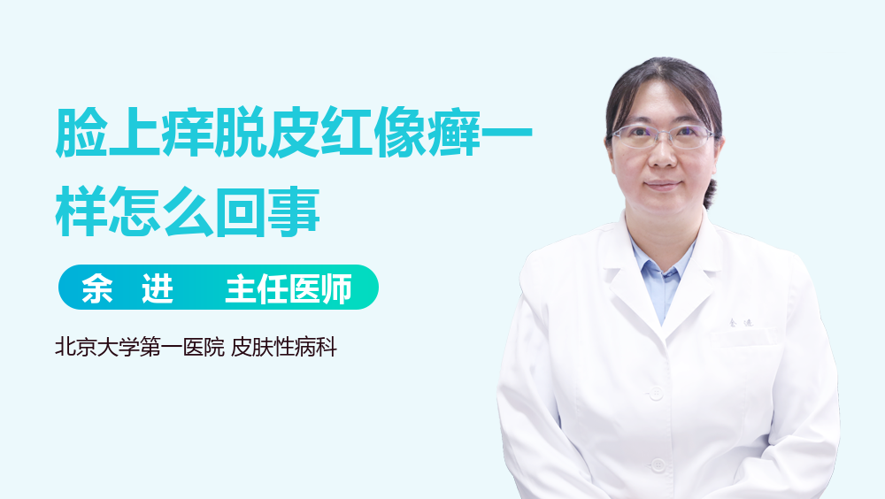 脸上痒脱皮红像癣一样怎么回事