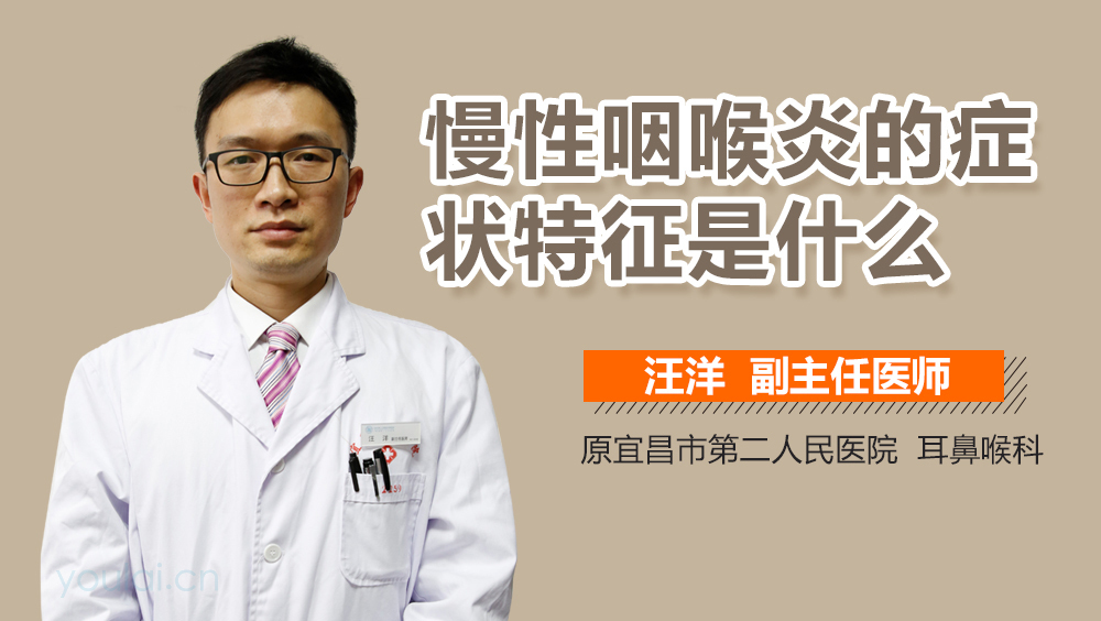 慢性咽喉炎的症状特征是什么