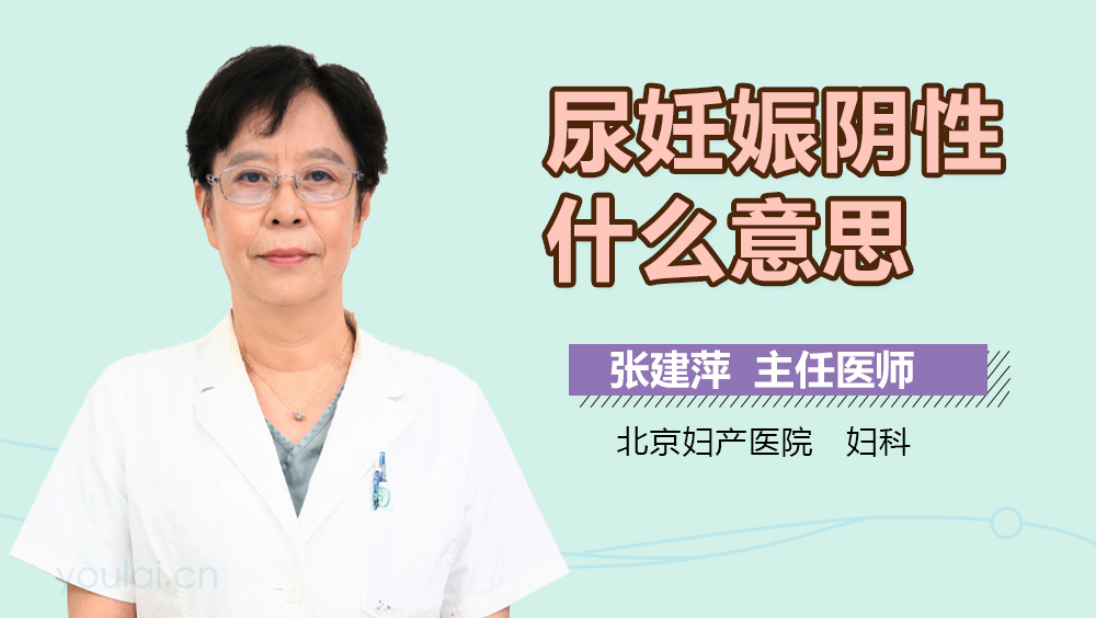 尿妊娠阴性什么意思