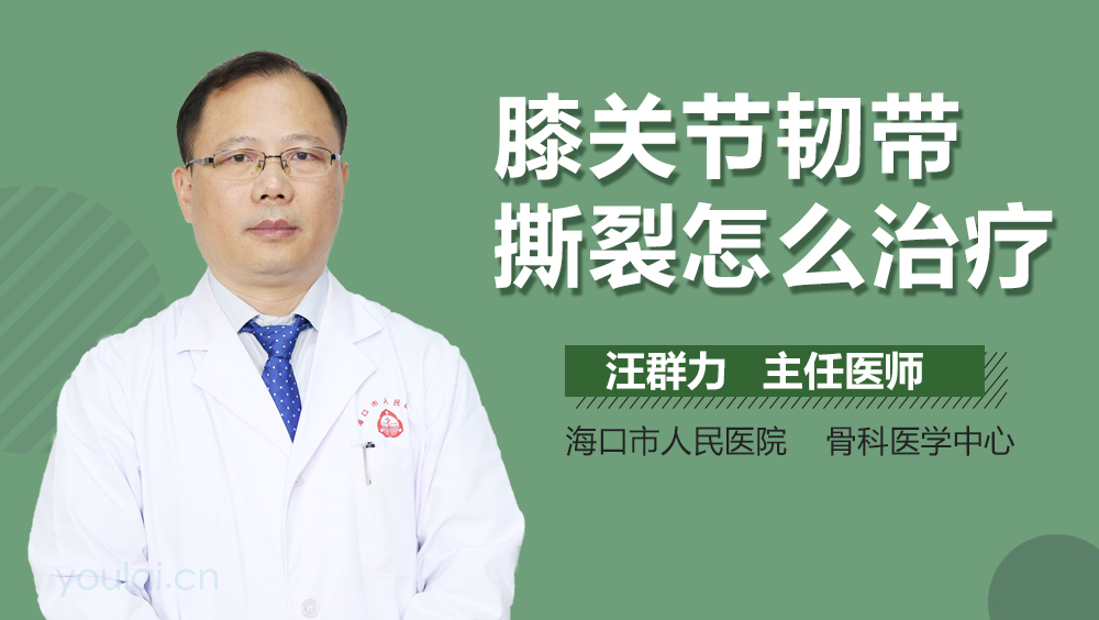 膝关节韧带撕裂怎么治疗