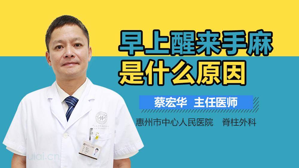 早上醒来手麻是什么原因