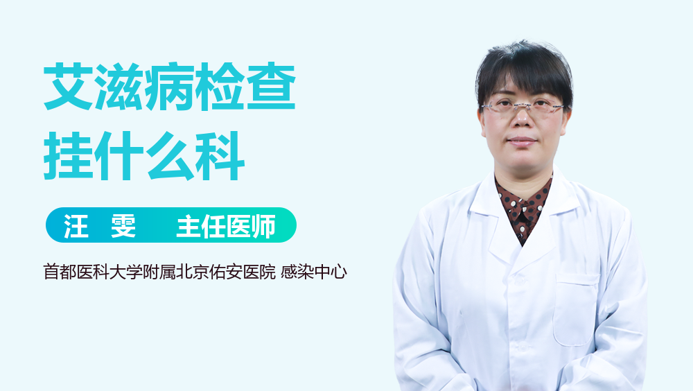 艾滋病检查挂什么科