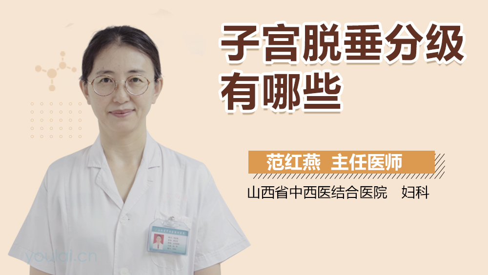 子宫脱垂分级有哪些