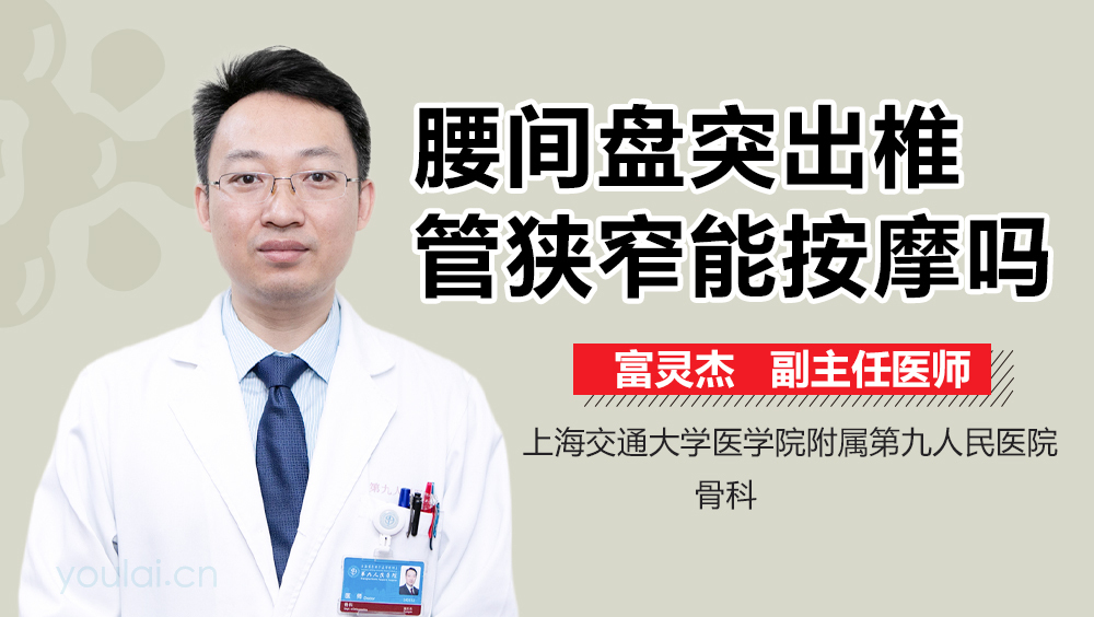 腰间盘突出椎管狭窄能按摩吗