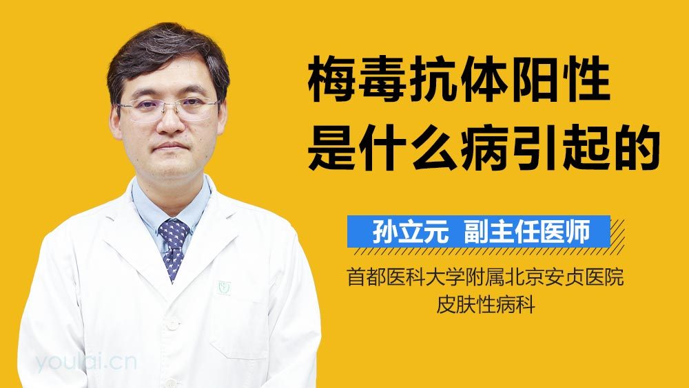 梅毒抗体阳性是什么病引起的