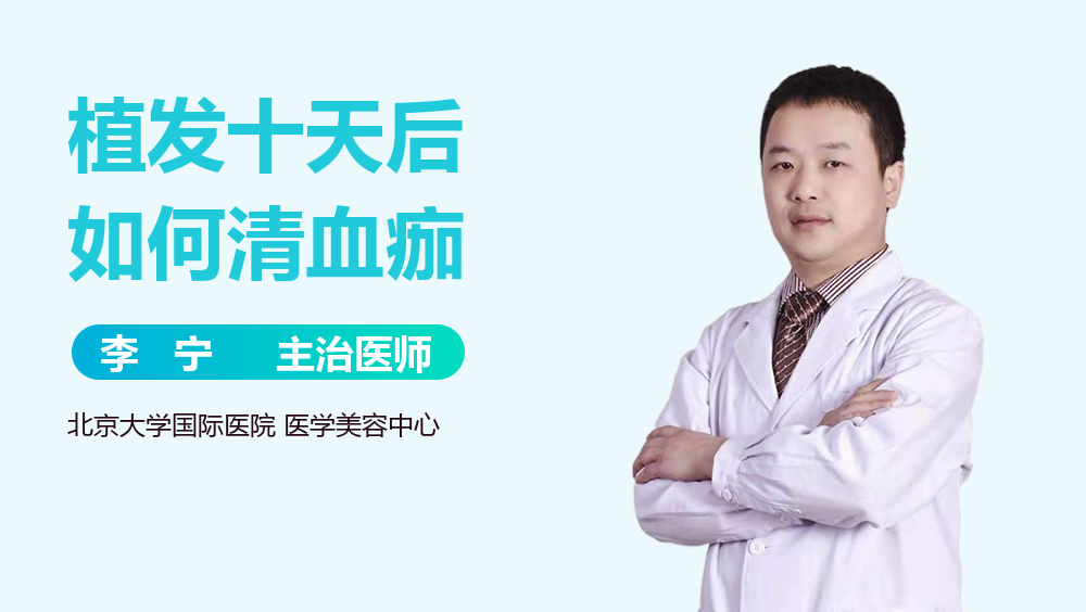 植发十天后如何清血痂