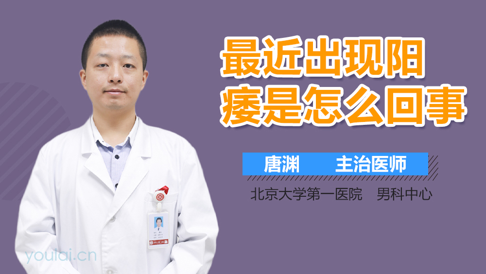 最近出现阳痿是怎么回事