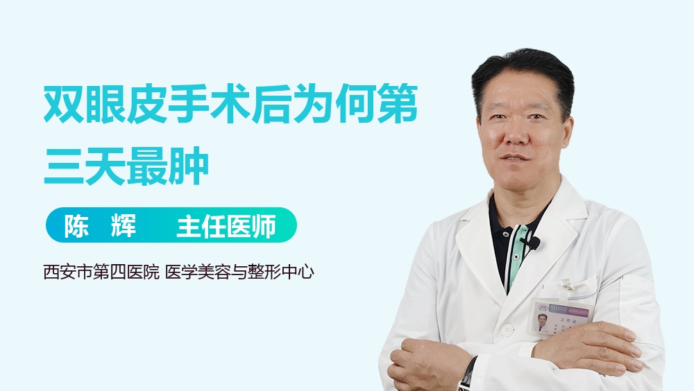 双眼皮手术后为何第三天最肿