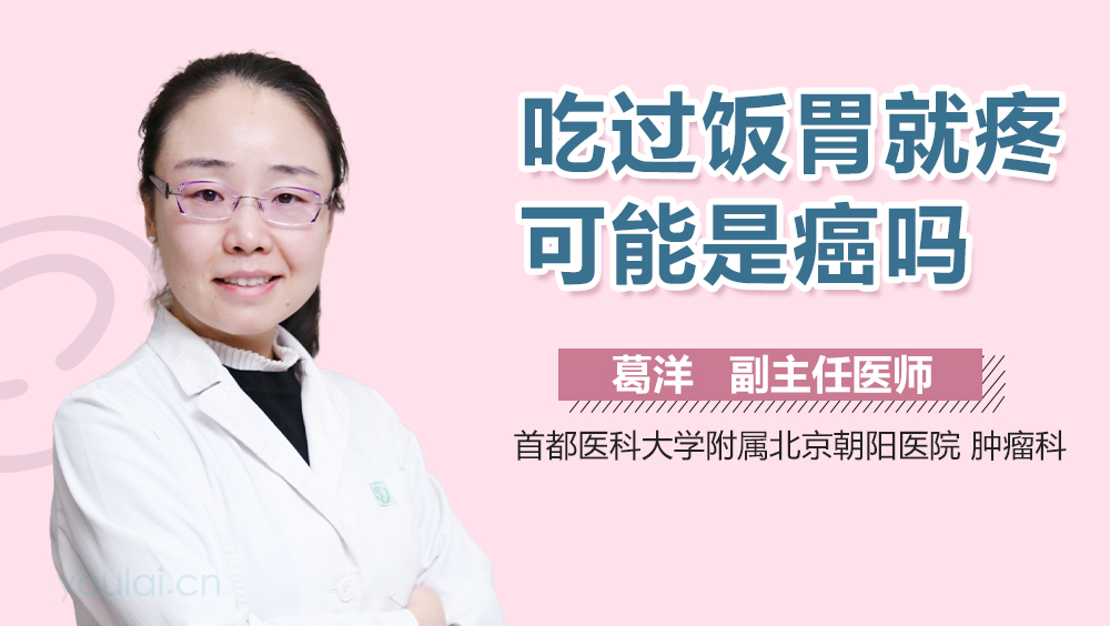 吃过饭胃就疼可能是癌吗