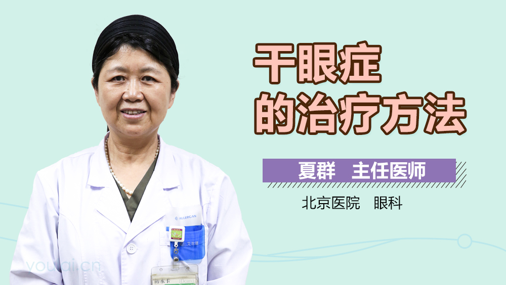 干眼症的治疗方法