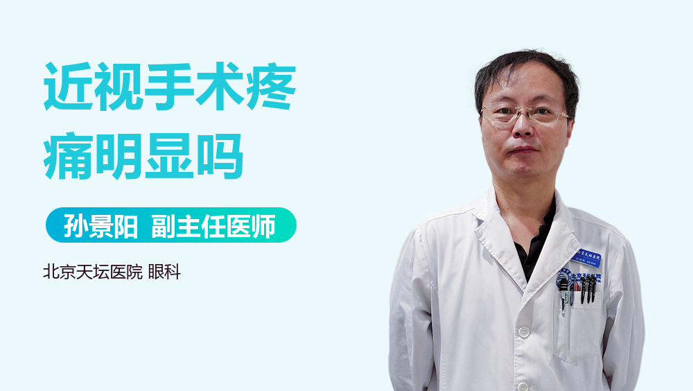 近视手术疼痛明显吗