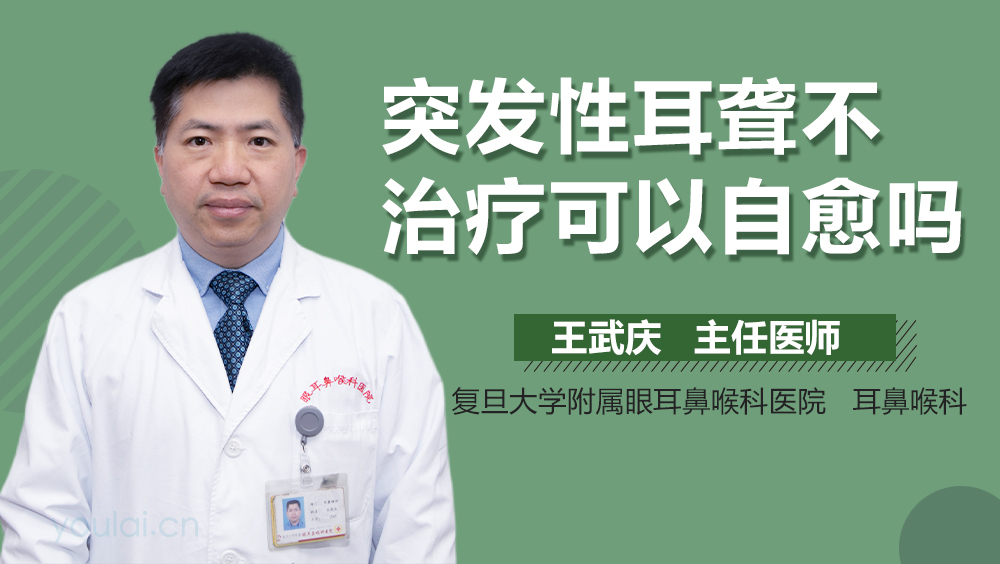突发性耳聋不治疗可以自愈吗