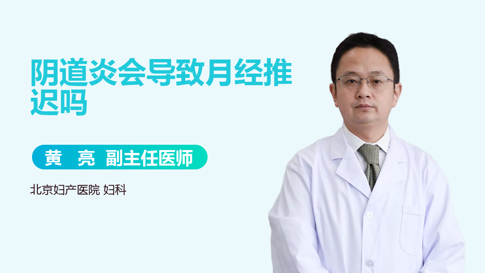阴道炎会导致月经推迟吗