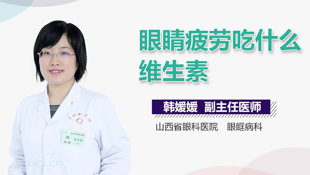 眼睛疲劳吃什么维生素