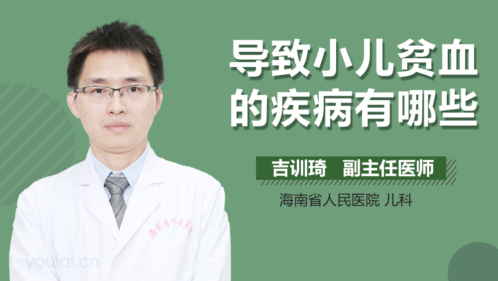 导致小儿贫血的疾病有哪些