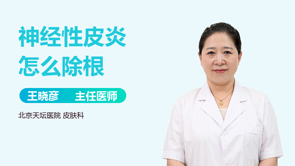神经性皮炎怎么除根