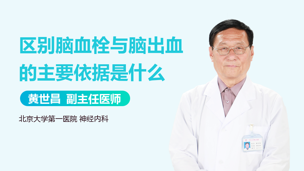 区别脑血栓与脑出血的主要依据是什么