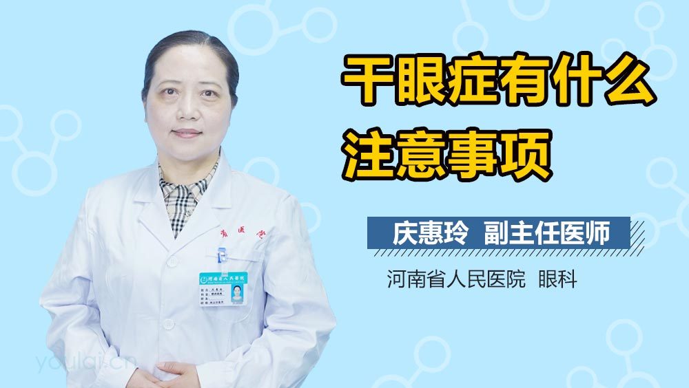 干眼症有什么注意事项