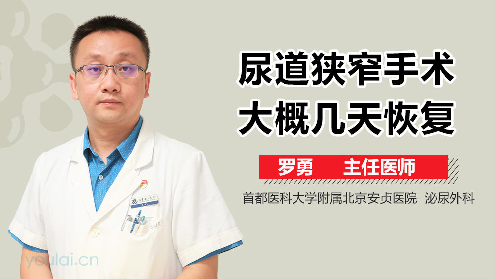 尿道狭窄手术大概几天恢复