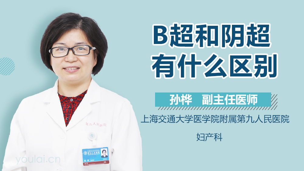 B超和阴超有什么区别