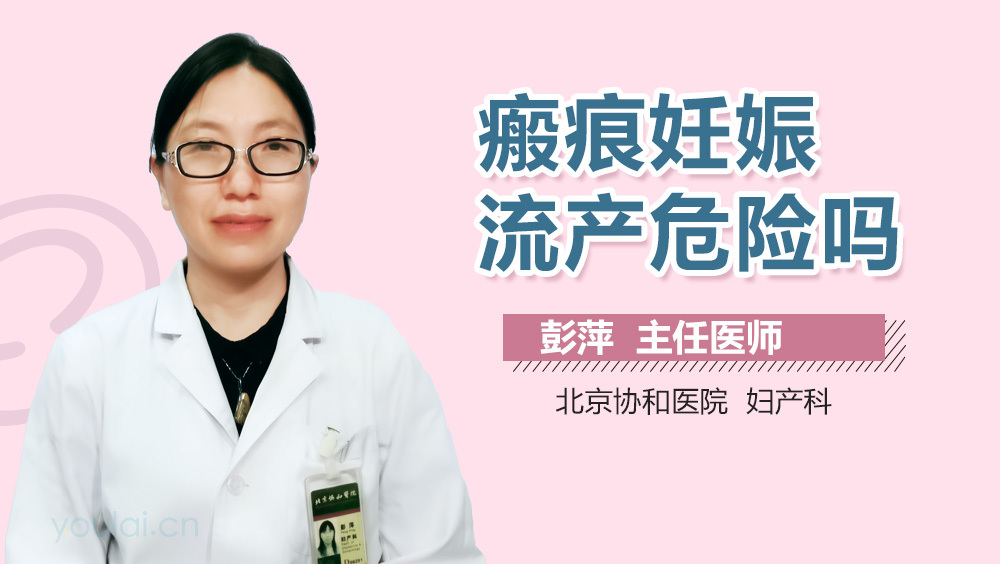 瘢痕妊娠流产危险吗