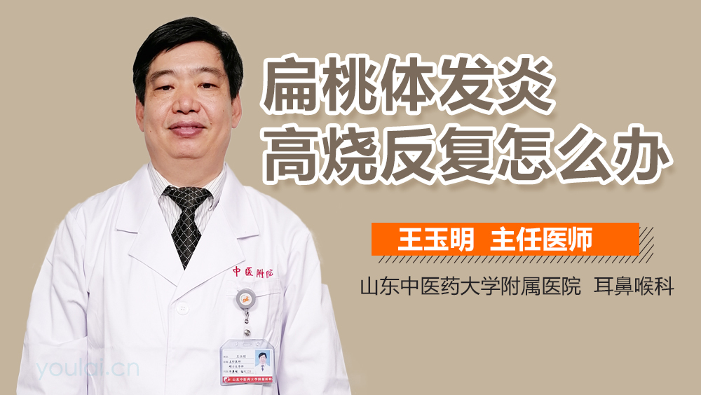 扁桃体发炎高烧反复怎么办