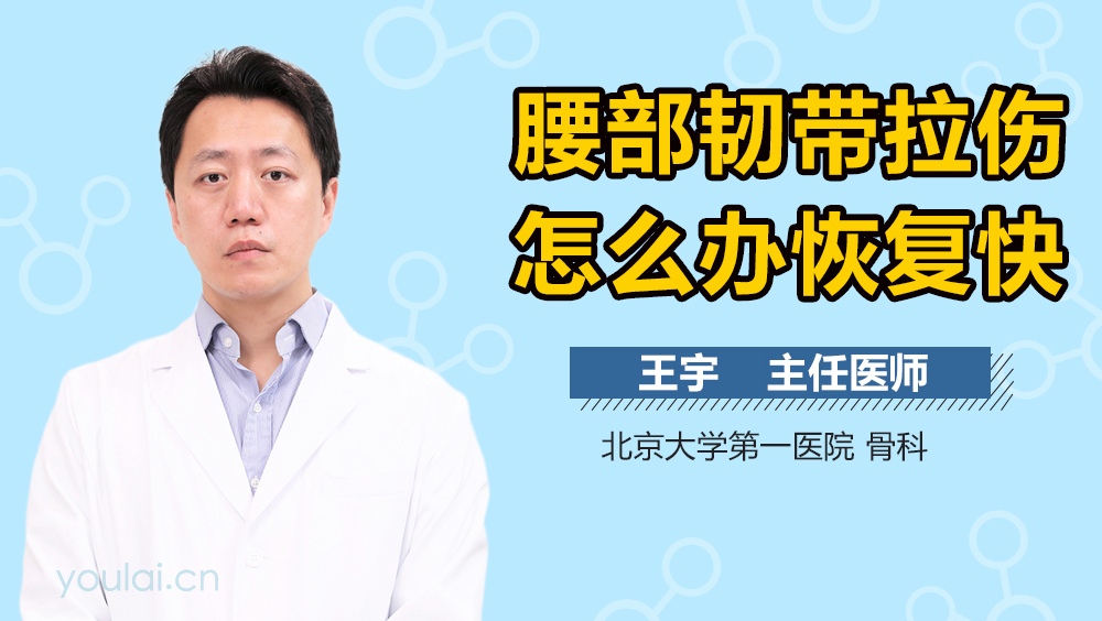 腰部韧带拉伤怎么办恢复快