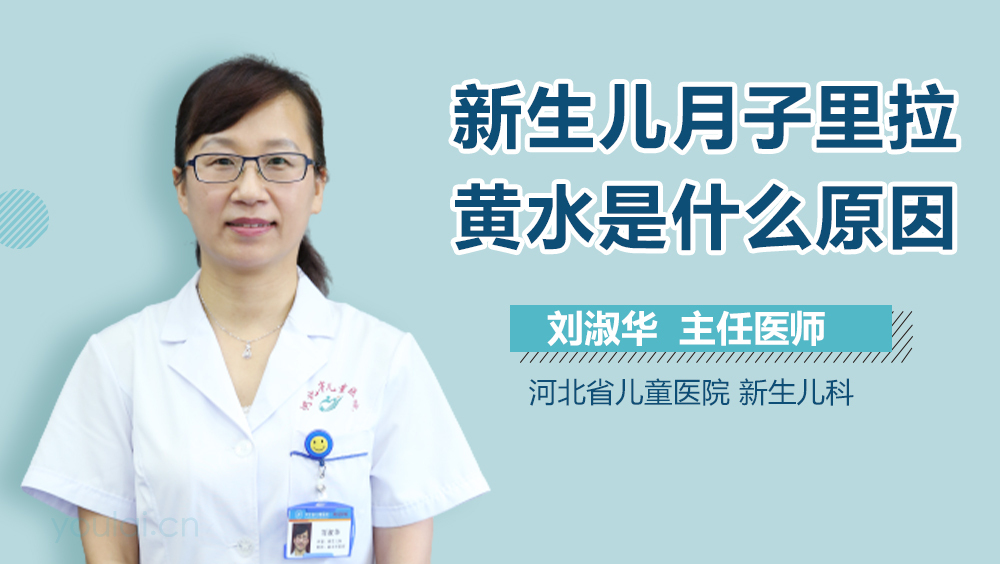 新生儿月子里拉黄水是什么原因
