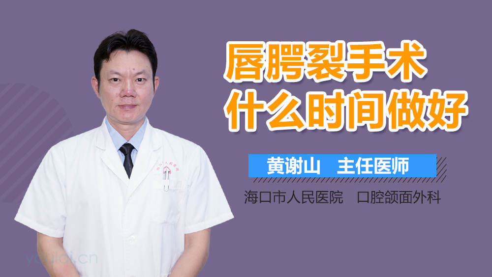 唇腭裂手术什么时间做好