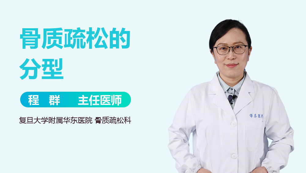 骨质疏松的分型