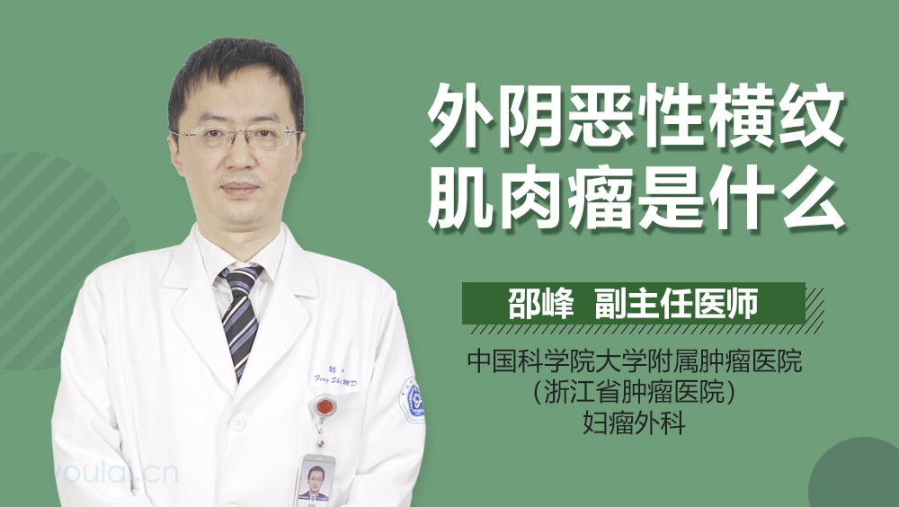 外阴恶性横纹肌肉瘤是什么