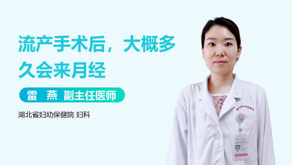 流产手术后，大概多久会来月经