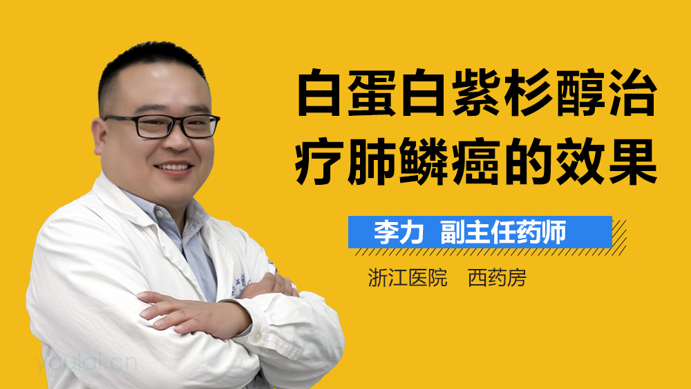 白蛋白紫杉醇治疗肺鳞癌的效果