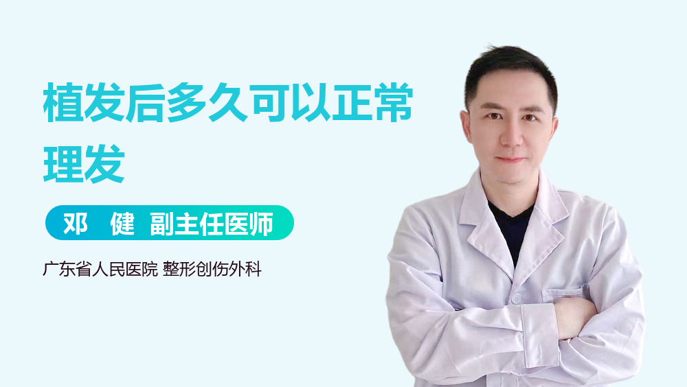 植发后多久可以正常理发