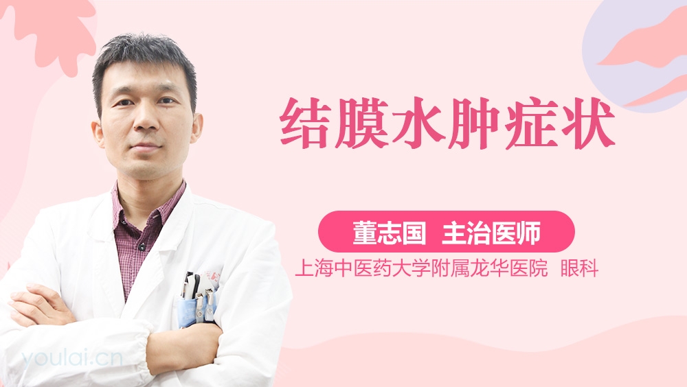 结膜水肿症状