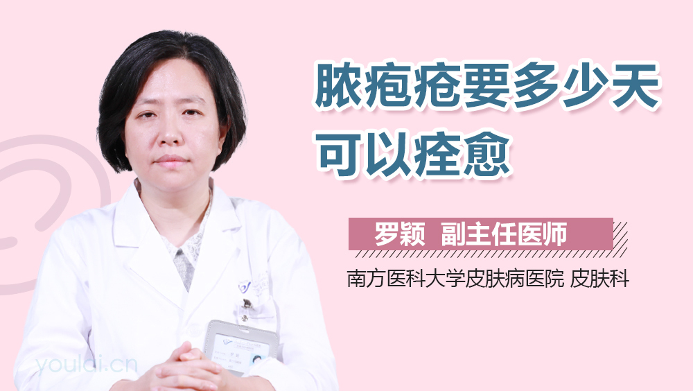 脓疱疮要多少天可以痊愈