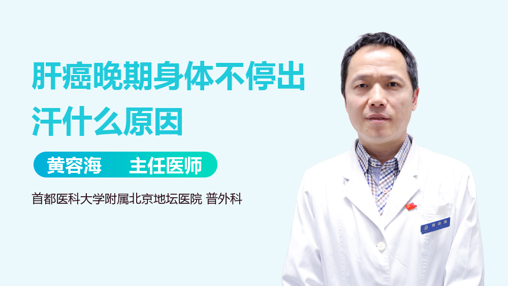 肝癌晚期身体不停出汗什么原因