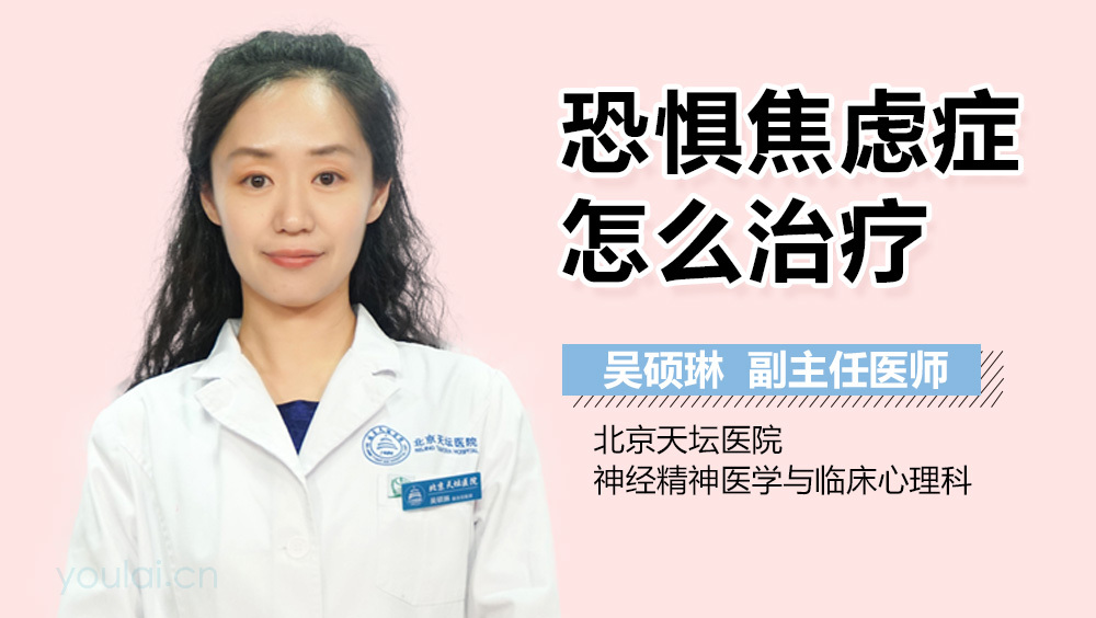 恐惧焦虑症怎么治疗