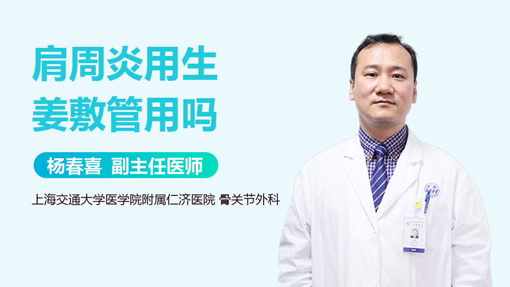 肩周炎用生姜敷管用吗