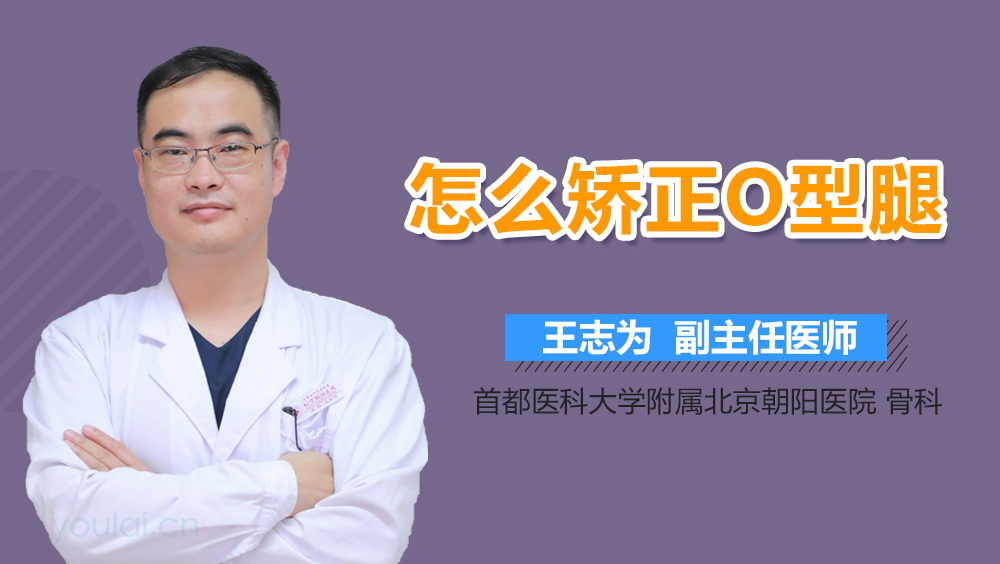 怎么矫正O型腿