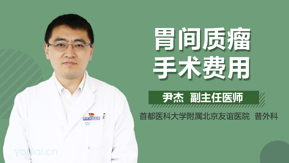 胃间质瘤手术费用