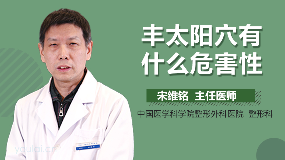 丰太阳穴有什么危害性