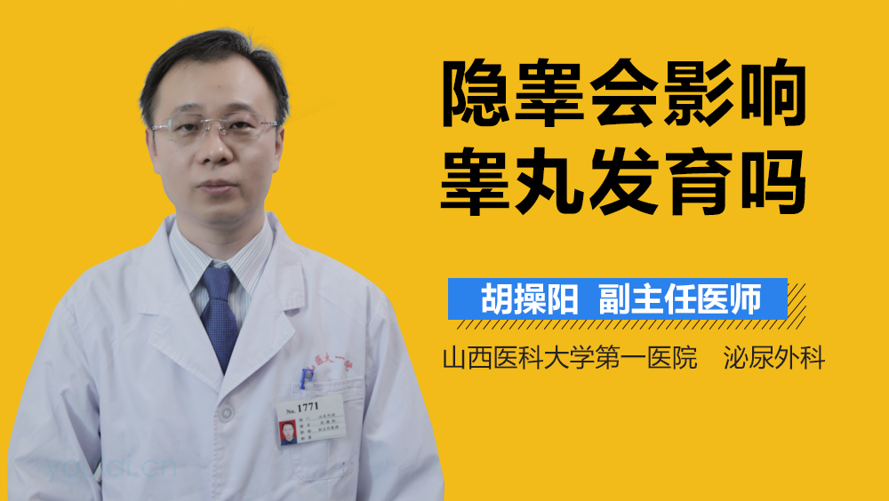 隐睾会影响睾丸发育吗