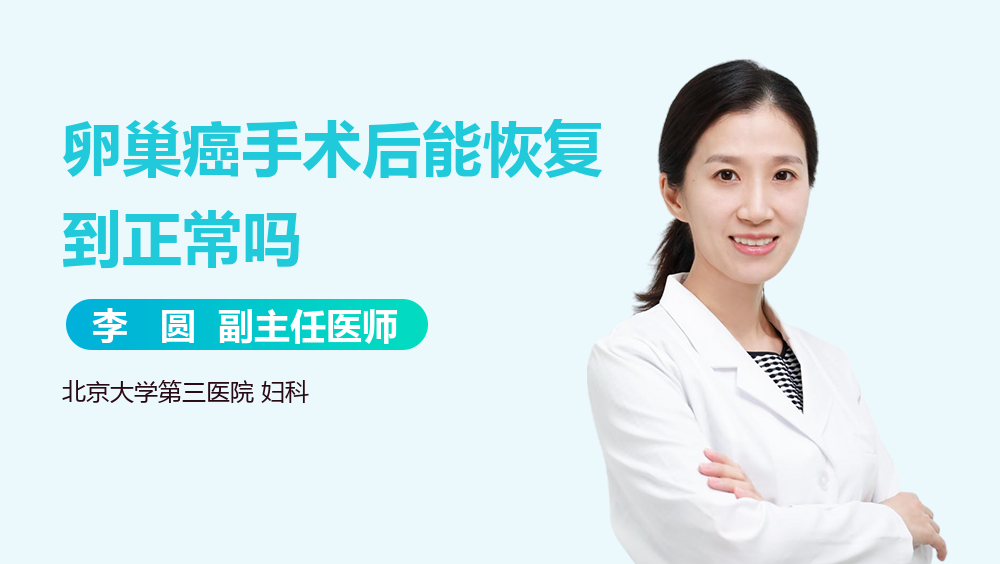 卵巢癌手术后能恢复到正常吗