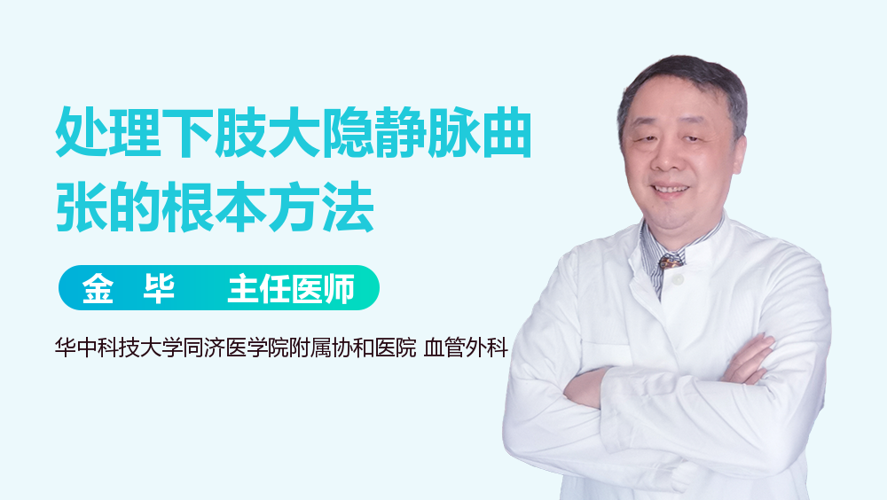 处理下肢大隐静脉曲张的根本方法