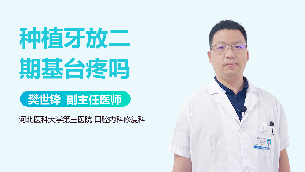 种植牙放二期基台疼吗