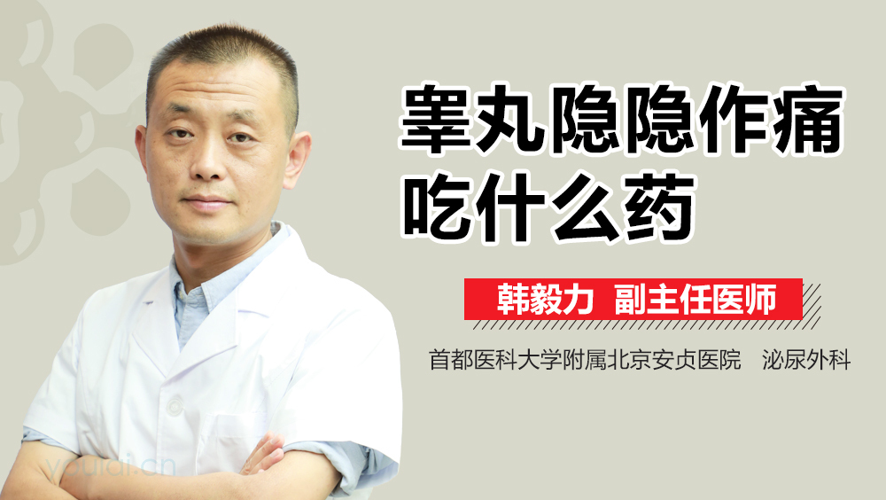 睾丸隐隐作痛吃什么药