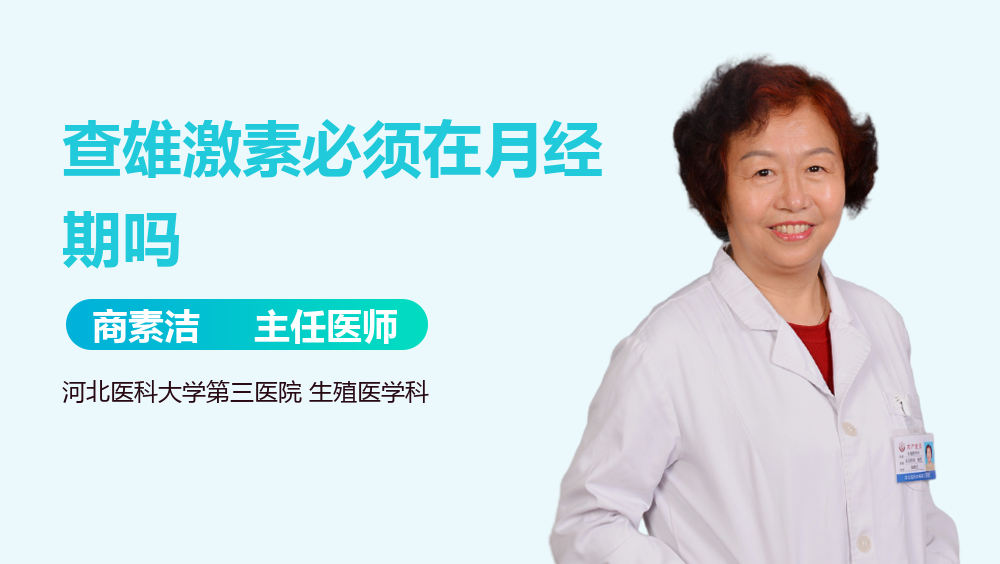 查雄激素必须在月经期吗